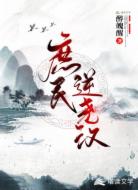 庶民逆尧汉