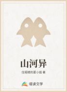 山河异