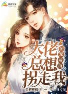 团宠咸鱼:大佬总想拐走我