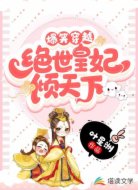 爆笑穿越：绝世皇妃倾天下