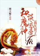 和魔神谈恋爱后，我失智了