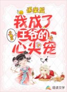 退亲后，我成了王爷的心尖宠