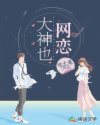 大神也網(wǎng)戀