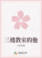 三楼教室的他