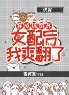 穿成玛丽苏女配后我爽翻了【快穿】