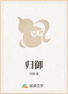 归御