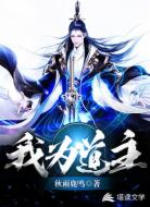 我为道主