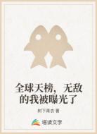 全球天榜,无敌的我被曝光了