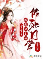 重生:摄政公主的作死日常