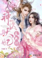 神医妖妃美又撩