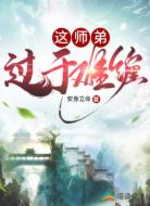 这师弟过于难缠