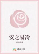安之易冷