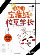 我成了宝藏级校草学长