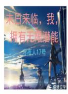 末日来临,我,拥有无限潜能