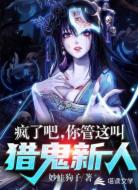 疯了吧,你管这叫猎鬼新人