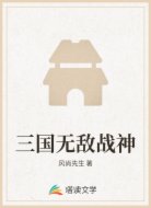 三国无敌战神