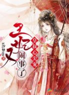 皇叔心尖宠:王妃又闹事了