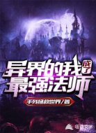 异界的我成了最强法师