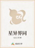 星异界同
