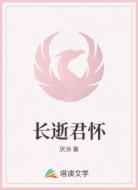 长逝君怀