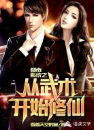 都市系统之从武术开始修仙