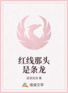 红线那头是条龙