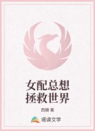 女配总想拯救世界