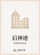 启神迹