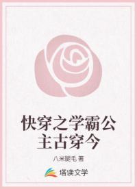 快穿之学霸公主古穿今