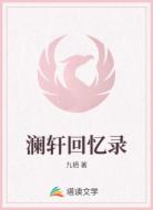 澜轩回忆录