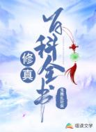 修真百科全书