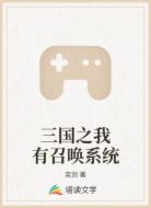 三国之我有召唤系统