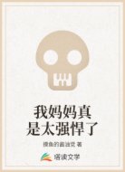 我妈妈真是太强悍了