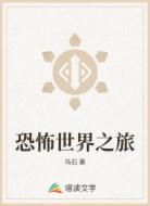 恐怖世界之旅