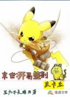 末世：开局签到皮卡丘