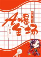 快穿:宿主A爆全场