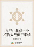 丧尸：我有一个植物大战僵尸系统