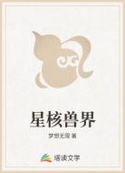 星核兽界