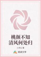桃颜不知清风何处归