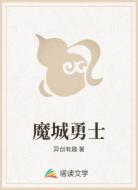 魔城勇士
