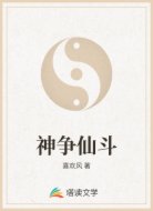 神争仙斗
