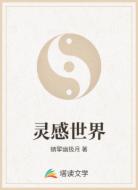 灵感世界