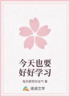 今天也要好好学习