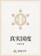 真实国度