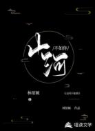 山河不如你