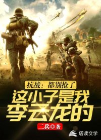 抗戰(zhàn)之我的團長是李云龍