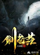 剑苍茫