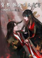 穿书:拯救作死魔尊