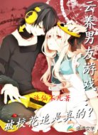 云养男友游戏:被校花追是真的?