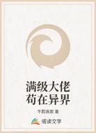 满级大佬苟在异界